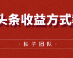 微头条收益方式教学,单条收益可达1000+-聚富社