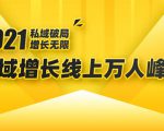 2021私域增长万人峰会:新一年私域最新玩法,6个大咖分享他们最新实战经验-聚富社