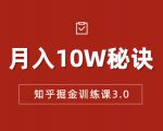 知乎掘金训练课3.0:低成本,可复制,流水线化先进操作模式 月入10W秘诀-聚富社
