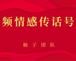 短视频情感传话号项目，细分领域的赚钱门道-聚富社