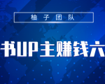 小红书UP主赚钱六部曲,掌握方法新手也能月入5000+-聚富社