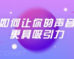 刘琪·如何让你的声音更具吸引力（20节课-完结）-聚富社
