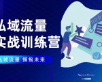 私域流量实战营:7天收获属于您的私域流量池,给你总结出可复制的套路-聚富社