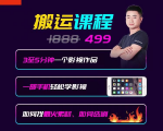 抖音搬运课程,3至5分钟一个影视作品,一部手机轻松学影视-聚富社