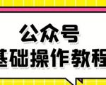 零基础教会你公众号平台搭建、图文编辑、菜单设置等基础操作视频教程-聚富社