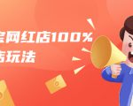 淘宝网红店100%起店玩法:稳定月利润在5000块左右,轻松一人可操作多店-聚富社