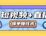 短视频+直播爆单赚钱术,0基础0粉丝 当天开播当天赚 月赚2万(附资料包)-聚富社