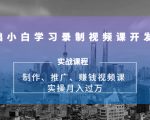 0基础小白学习录制视频课开发赚钱:制作、推广、赚钱视频课 实操月入过万-聚富社