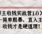 《群主收钱实战营1.0》——简单粗暴,直入主题,收钱才是硬道理-聚富社