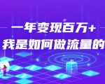 不会引流?强子:一年变现百万+,我是如何做流量的?-聚富社