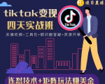 tiktok变现四天实战班,连怼技术+矩阵玩法赚美金!价值998元-聚富社