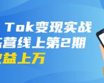 龟课·Tik Tok变现实战训练营线上第2期:日入上百+美刀 月收益上万不成问题-聚富社
