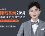 苏笙君的赚钱系统20课 教你从0到1赚到你的第一桶金(不讲理论,只讲方法论)-聚富社