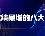 业绩暴增的八大绝招,销售员必须掌握的硬核技能(9节视频课程)-聚富社