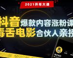 【毒舌电影合伙人亲授】抖音爆款内容涨粉课:5000万大号首次披露涨粉机密-聚富社