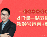 秋叶大叔4门课一站式搞定视频号运营+变现-聚富社