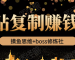 摸鱼思维+boss修炼社·粘贴复制赚钱术,我靠粘贴复制又赚了3万多,月入20万的项目-聚富社
