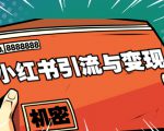 小红书引流与变现:从0-1手把手带你快速掌握小红书涨粉核心玩法进行变现-聚富社