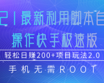 2021最新利用脚本自动化操作快手极速版,轻松日赚200+玩法2.0-聚富社