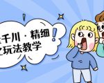 巨量千川·精细化玩法教学:玩转抖音小店,快速爆单核心的玩法-聚富社