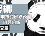 樱桃大房子·一二线城市的涨跌预测、机会分析!【付费文章】-聚富社