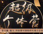 超级个体营:解锁个人“优势”,实现个人品牌持续变现-聚富社