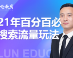 齐论教育·2021年百分百必爆搜索流量玩法,价值598元-聚富社