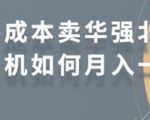 零成本卖华强北耳机如何月入10000+,教你在小红书上卖华强北耳机-聚富社
