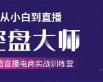 单场直播破百万-技法大揭秘,4天-抖音直播电商实战训练营-聚富社