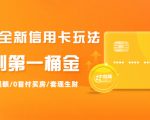 2021全新信用卡玩法：快速提额/0首付买房/套现生财，赚到第一桶金-聚富社