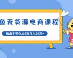 龟课·闲鱼无货源电商课程第20期:闲鱼项目操盘手带你从0到月入20万+-聚富社