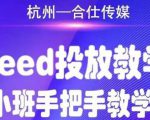 合仕传媒Feed投放教学,手把手教学,开车烧钱必须自己会-聚富社