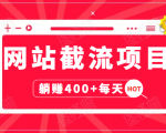 网站截流项目:自动化快速,长久赚变,实战3天即可躺赚400+每天-聚富社