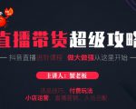 蟹老板抖音直播带货超级攻略:抖音直播带货的详细玩法,小店运营、付费投放等-聚富社