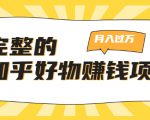 完整的知乎好物赚钱项目:轻松月入过万-可多账号操作,看完即刻上手-聚富社