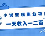 小说变现副业项目:老项目新玩法,视频被动引流躺赚模式,一天收入一二百-聚富社