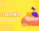 抖金必火学院·抖音同城号:带你玩转同城流量池,同城实体经济的机会来了-聚富社