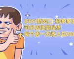 2021新风口-拼多多虚拟店:可多店批量操作,每个店一天收入在200-1000-聚富社