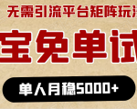 淘宝免单项目:无需引流、单人每天操作2到3小时,月收入5000+长期-聚富社
