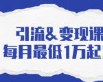 引流&变现课:分享一整套流量方法以及各个渠道收入,每月最低1万起!-聚富社