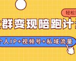 社群变现陪跑计划：建立“个人IP+视频号+私域流量”的社群商业模式轻松赚钱-聚富社