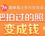 把拍过的照片变成钱,一部手机教你拍照赚钱,随手月赚2000+-聚富社