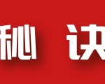 分享月收入10W+的暴利房产类公众号快速涨粉的秘诀-聚富社