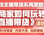 《手把手教你如何玩转直播带货》针对商家 内容干货 目的赚钱-聚富社