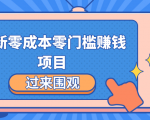 最新零成本零门槛赚钱项目,简单操作月赚2000-5000+-聚富社