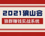 2021狼山会狼群赚钱实战系统:让你步步为营,直达胜利终点的赚钱必备-聚富社