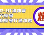 从0-1打造抖音百万账号-爆粉账号打造攻略,针对有账号无粉丝的现象-聚富社