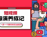 张策·短视频导演养成记:一步一个脚印的实战经历,教你如何拍好短视频-聚富社