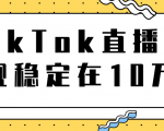 TikTok直播场观稳定在10万,导流独立站转化率1:5000实操讲解-聚富社