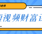 鹤老师《短视频财富课》亲授视频算法和涨粉逻辑,教你一个人顶一百个团队-聚富社